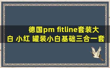 德国pm fitline套装大白 小红 罐装小白基础三合一套装